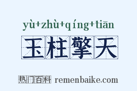 玉柱擎天是什么意思的图片